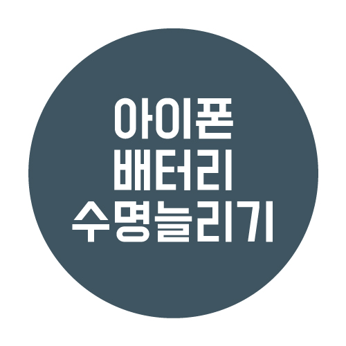  아이폰 배터리 수명 늘리는 4가지 핵심 관리 팁