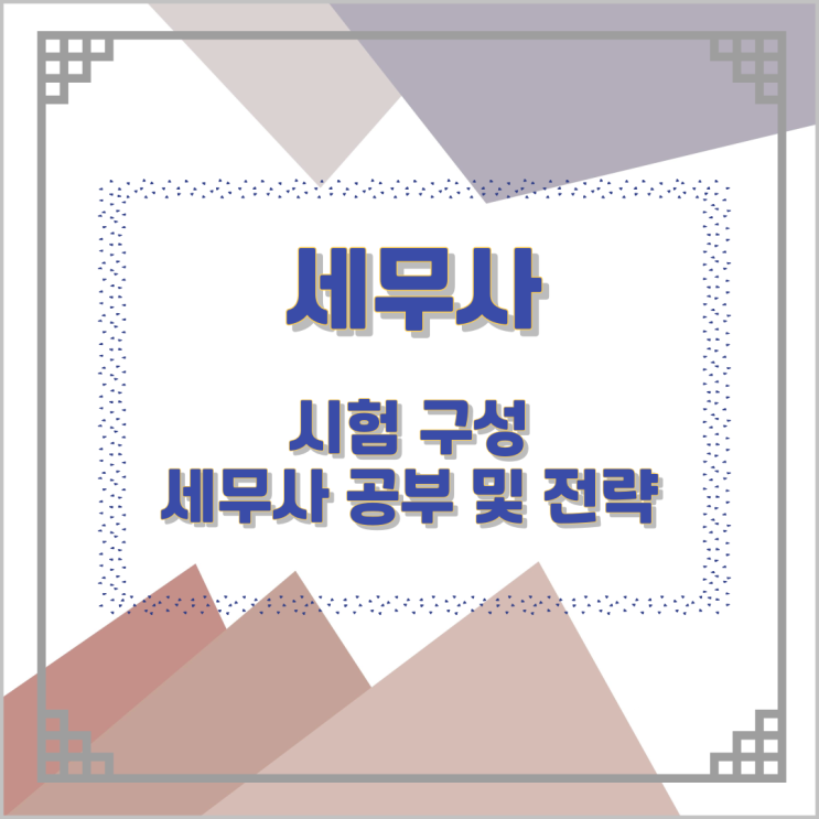 세무사 시험 구성과 세무사 공부 및 전략 세무사 시험 구성과 세무사 공부 및 전략