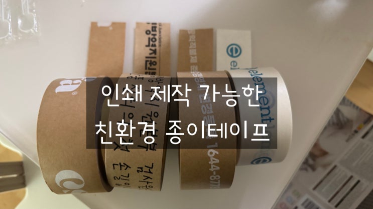  인쇄 제작 가능한 친환경 종이테이프로 지구살리기!