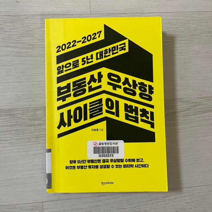  부동산 우상향 사이클의 법칙 2022-2027 / 이승훈 지음