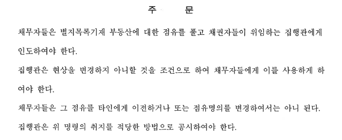  [민사]점유이전금지가처분, 명도(인도)소송의 필수절차-무단점유철거 업무사례