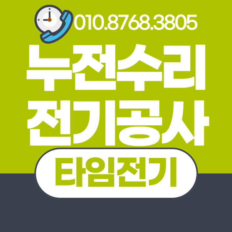  도림동 전기공사 인천 누전수리 차단기 콘센트 증설