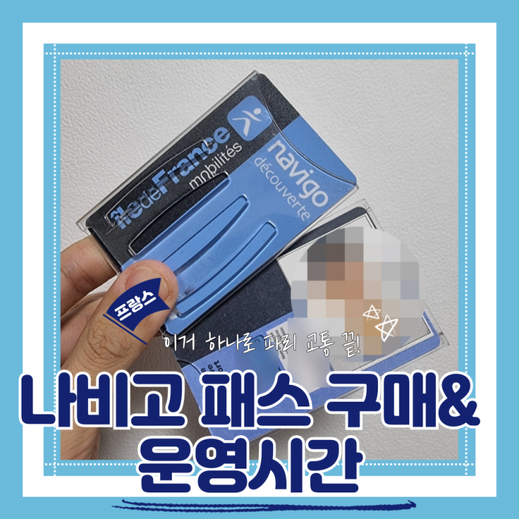  (파리여행) 샤를드골공항에서 시내가는방법 나비고 위클리 패스 구매 운영시간