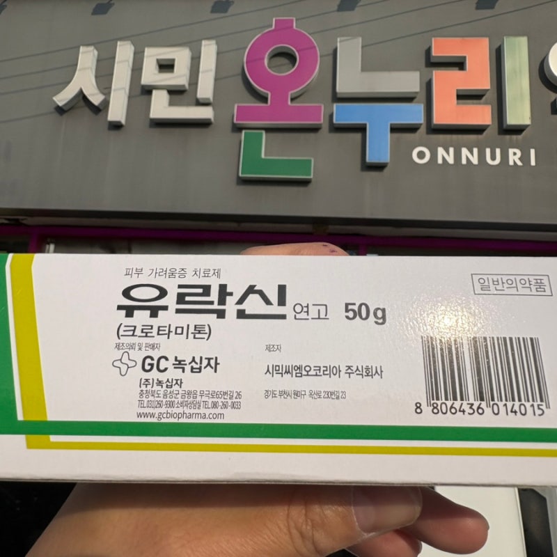 유락신 연고 옴치료에 효과 있을까? 피부 가려움증