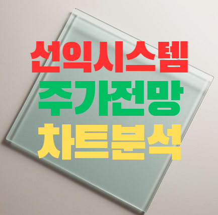  선익시스템 주가 전망 by 차트 분석