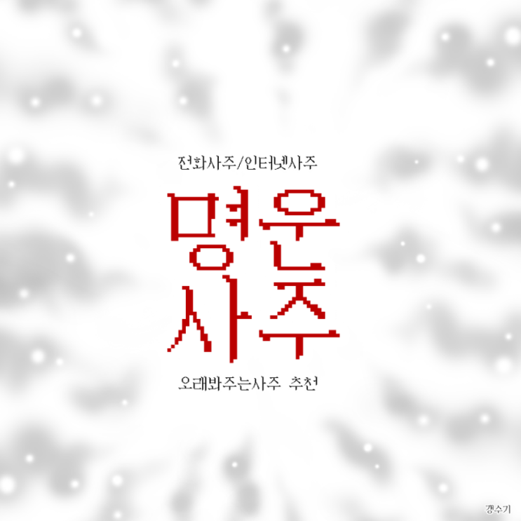  [사주풀이 추천] 인터넷 사주풀이 명운사주 전화사주 잘보는곳