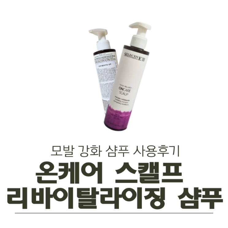  모발 강화 샴푸 사용 후기: 셀렉티브 온케어 스캘프 리바이탈 라이징 샴푸