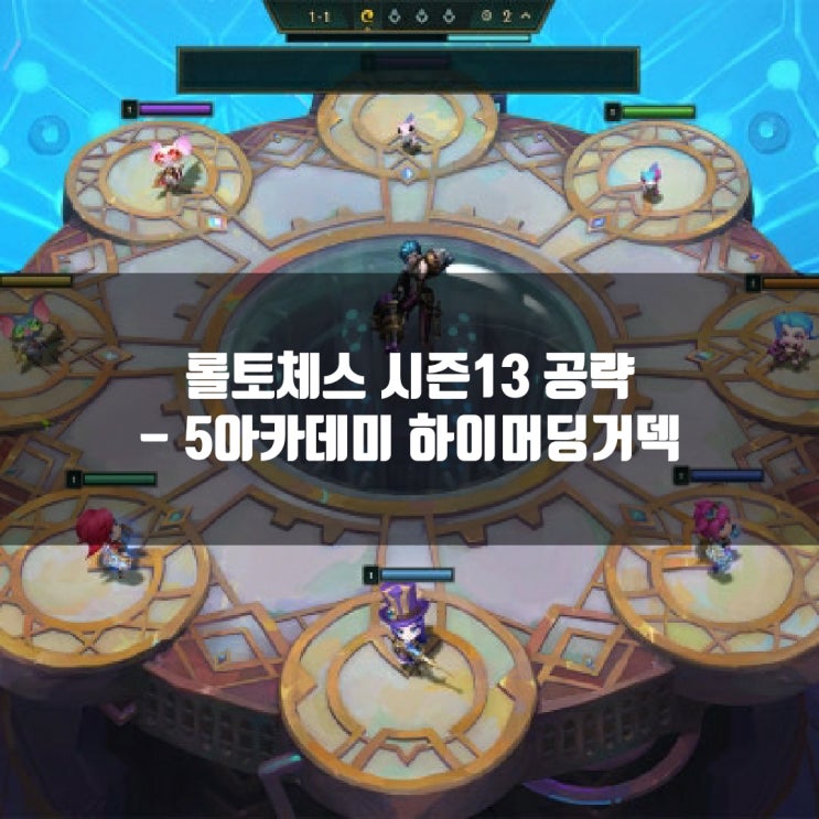 롤토체스 공략 : 5아카데미 하이머딩거덱 롤토체스 공략 : 5아카데미 하이머딩거덱