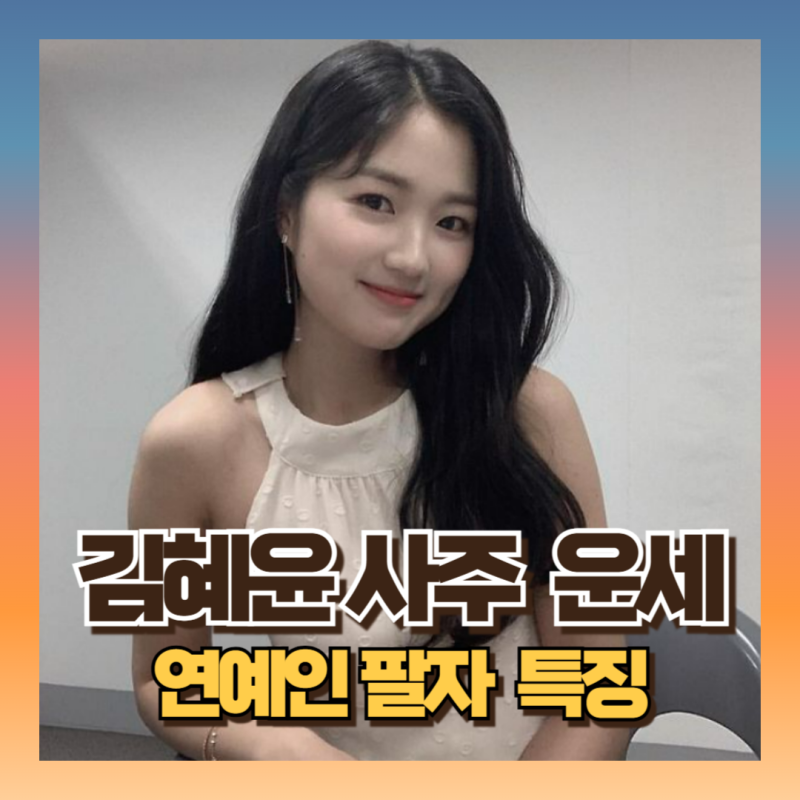 Kim Hye-yoon's Four Pillars of Destiny Reveals Her 'Perfect Celebrity Fate' (ft. Shin-hae Il-ju, Haehae Byeongjon)