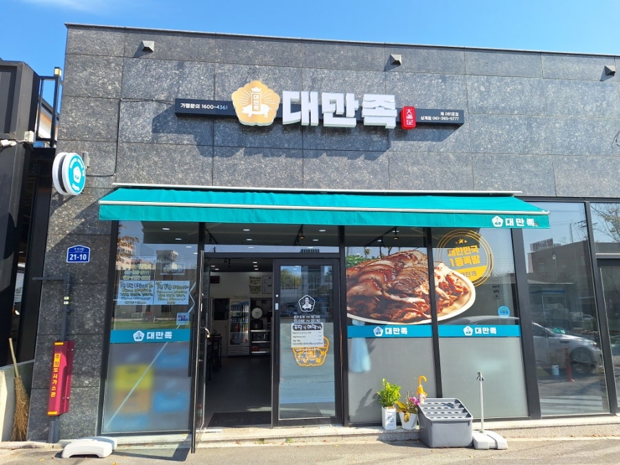 대만족 장성삼계점 사진 1