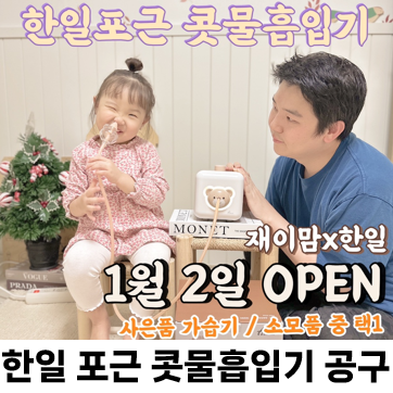  한일포근 콧물흡입기 공구 핫딜 사은품 가습기/노즐세트 택1 1/2~ 1/9