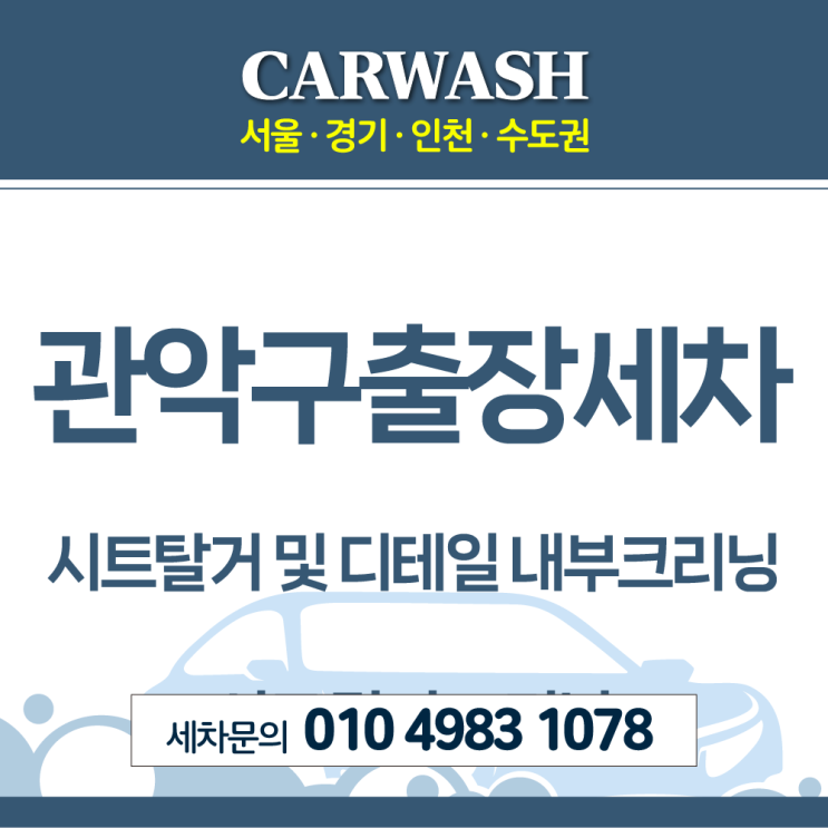  관악구출장세차 방치되어 곰팡이 핀 침수차 시트·바닥 탈거 및 디테일 내부크리닝 후기