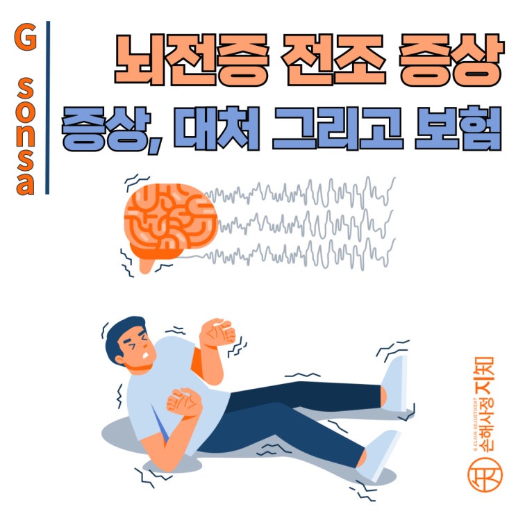  뇌전증 전조증상, 미리 알면 생명을 구합니다! - [의학 정보, AlDa]