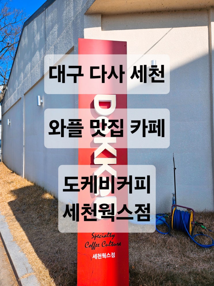  대구 다사 세천 와플 커피 맛집 카페  도케비커피 세천웍스점