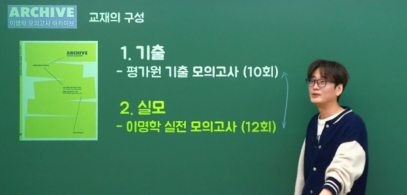 [대성마이맥 이명학] 모의고사 아카이브 교재 소개 및 공부법 안내