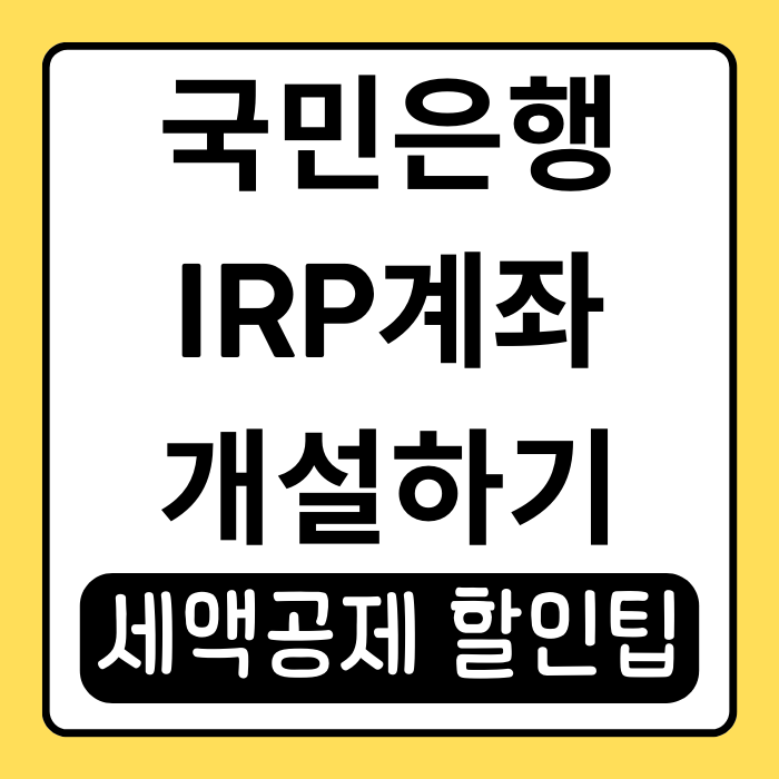국민은행 IRP 계좌 개설 후기와 세액공제 활용 팁 국민은행 IRP 계좌 개설 후기와 세액공제 활용 팁