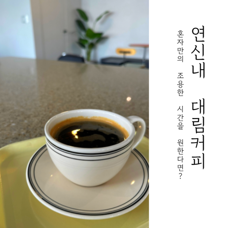  연신내 카페 내돈내산 추천 _ 대림커피