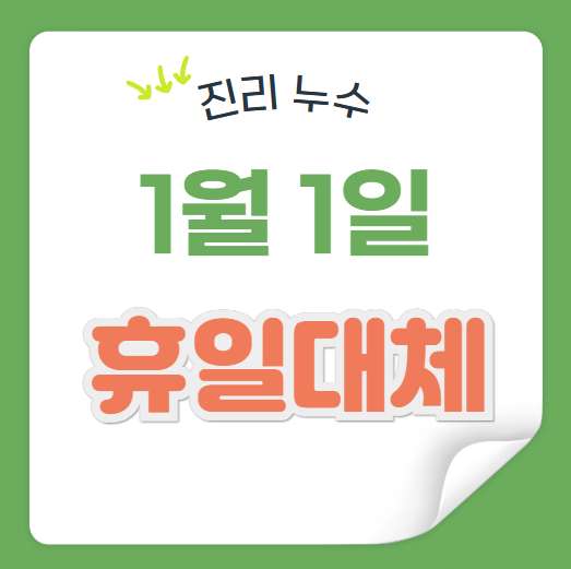  빨간 날 법정공휴일 뜻  휴일 대체 합의서 1월 1일 근무 수당 계산기