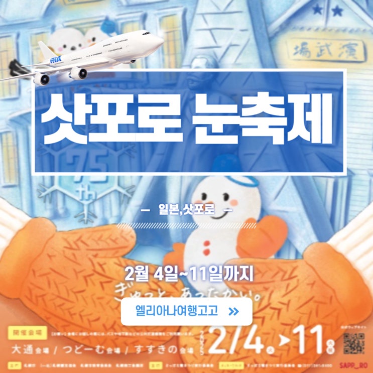 2025 삿포로  눈축제 기간 위치 행사장 상세정보