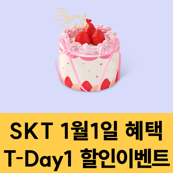 SKT 멤버십 1월1일 SKT T-Day1 할인 이벤트