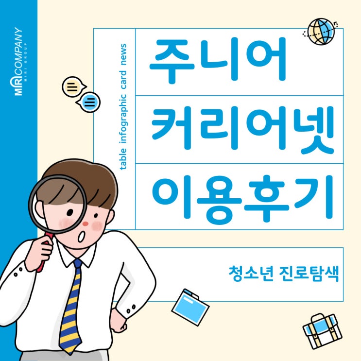 주니어 커리어넷을 이용한 진로탐색 후기 : 꿈을 찾는 여정의 시작