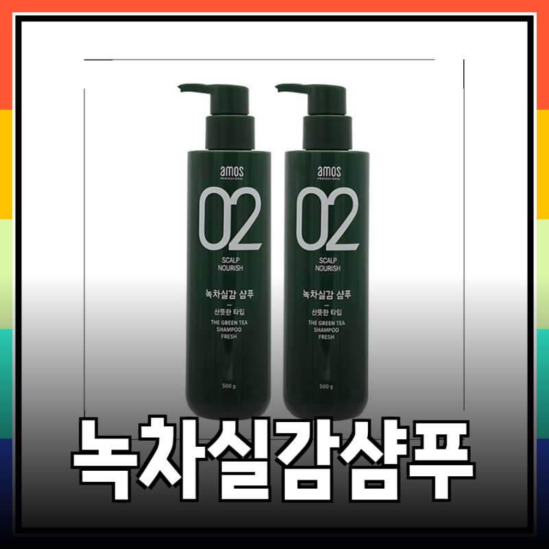 아모스 녹차실감 샴푸 종류별 상세 분석: 나에게 맞는 샴푸 찾기