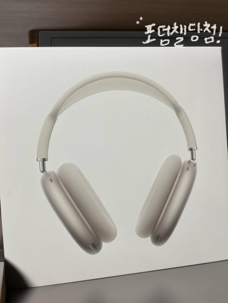  네이버 포토덤프 챌린지 에어팟 맥스 당첨! 내게 블로그란