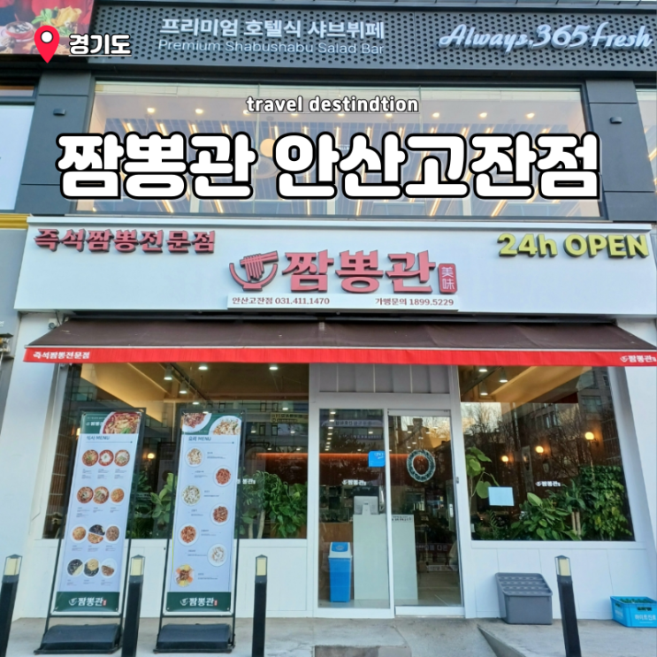 안산 고잔동 짜장면맛집 중국집 짬뽕관 안산고잔점 안산 고잔동 짜장면맛집 중국집 짬뽕관 안산고잔점