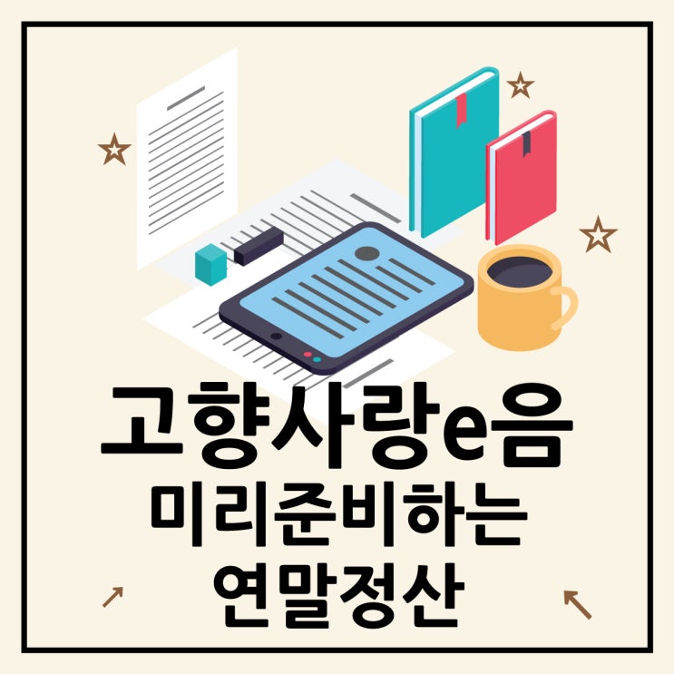  미리 준비하는 세액공제, 고향사랑이음으로 답례품 받기