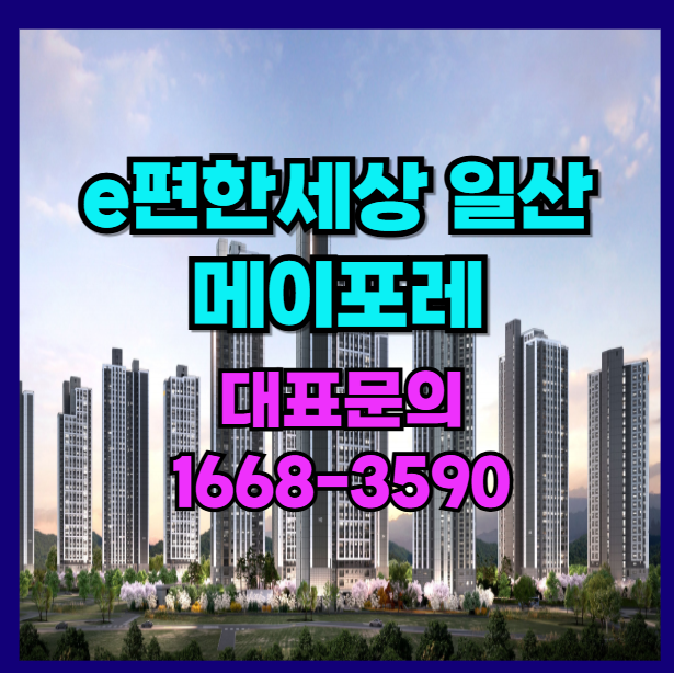  일산 풍동 애니골 대단지 저감성능 우수 주거 프리미엄 아파트 e 편한 세상 메이 포레