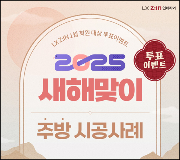 LX지인 투표 이벤트(스벅등 113명)추첨~01.31 LX지인 투표 이벤트(스벅등 113명)추첨~01.31