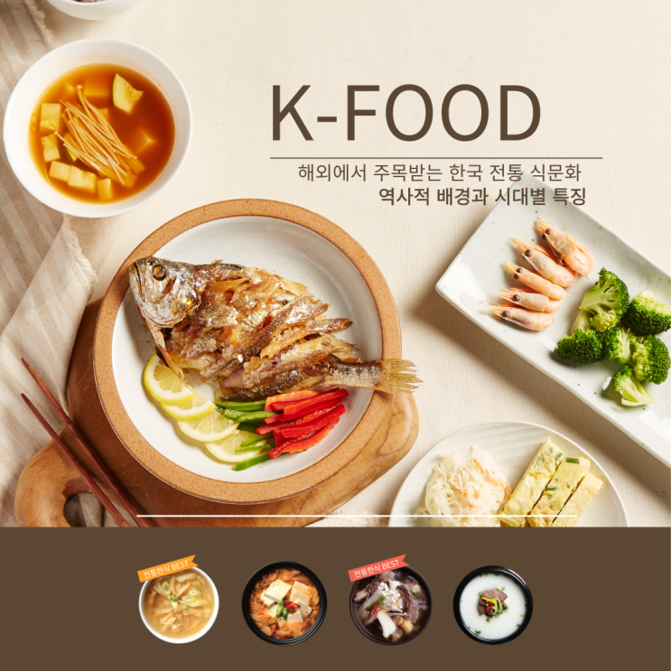  [K-푸드]해외에서 주목받는 한국 전통 식문화의 깊이에 대해 아세요? / 역사적 배경과 시대별 특징