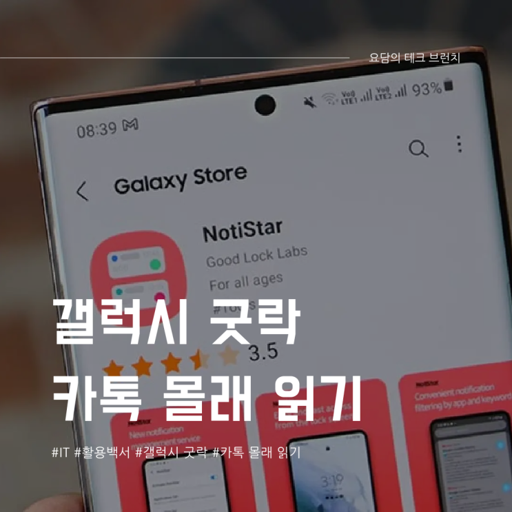  갤럭시 굿락 설치로 카톡 몰래 읽기 꿀팁