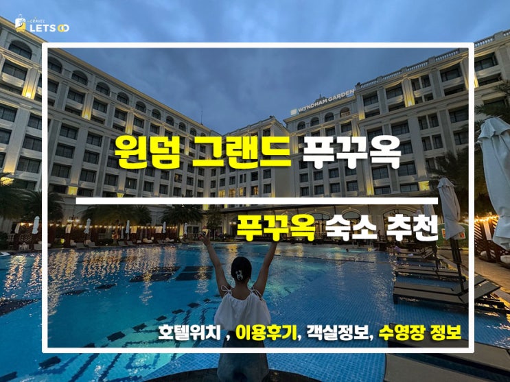 푸꾸옥 여행의 낭만, 윈덤 그랜드 푸꾸옥에서 ALL IN! 푸꾸옥 여행의 낭만, 윈덤 그랜드 푸꾸옥에서 ALL IN!