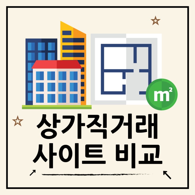  상가 직거래 플랫폼 아싸점포거래소, 당근부동산, 상직카 비교 분석