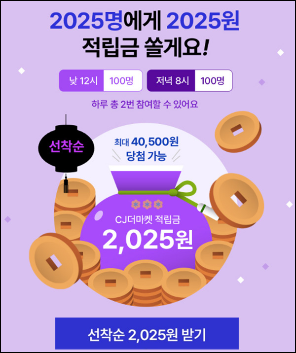 CJ 더마켓 적립금이벤트(2,025p 100명)선착,12시, 20시 ~01.10 CJ 더마켓 적립금이벤트(2,025p 100명)선착,12시, 20시 ~01.10