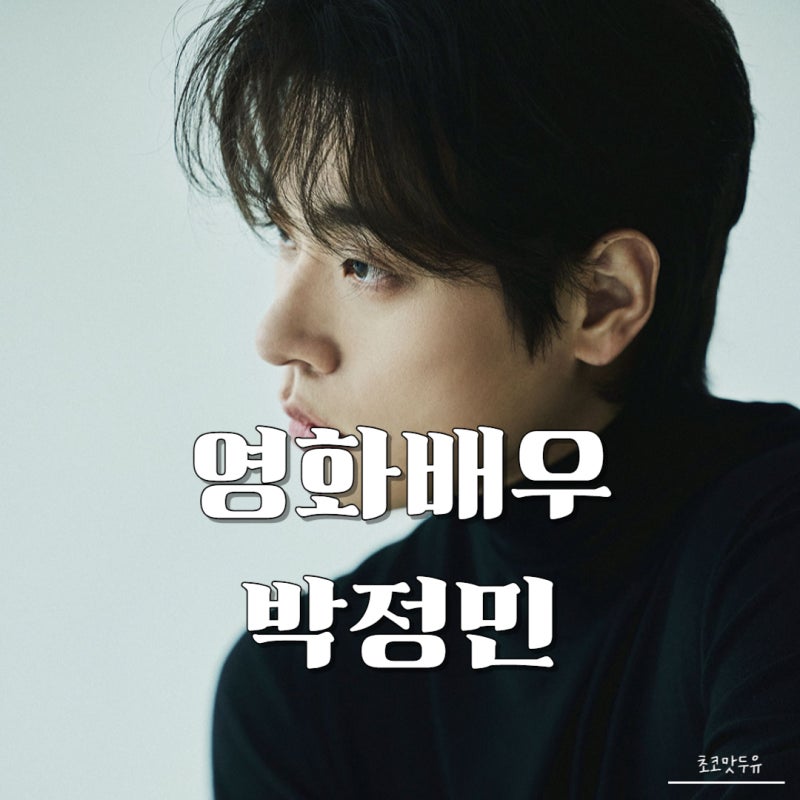 영화배우 박정민 출연작, 추천영화 리스트 BEST5 - 깊이와 섬세함을 겸비한 연기장인