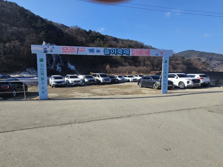  무주초리꽁꽁축제를 다녀왔습니다
