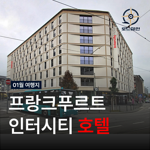 프랑크푸르트 인터시티 호텔 - 중앙역 가성비 숙소 추천 Tips