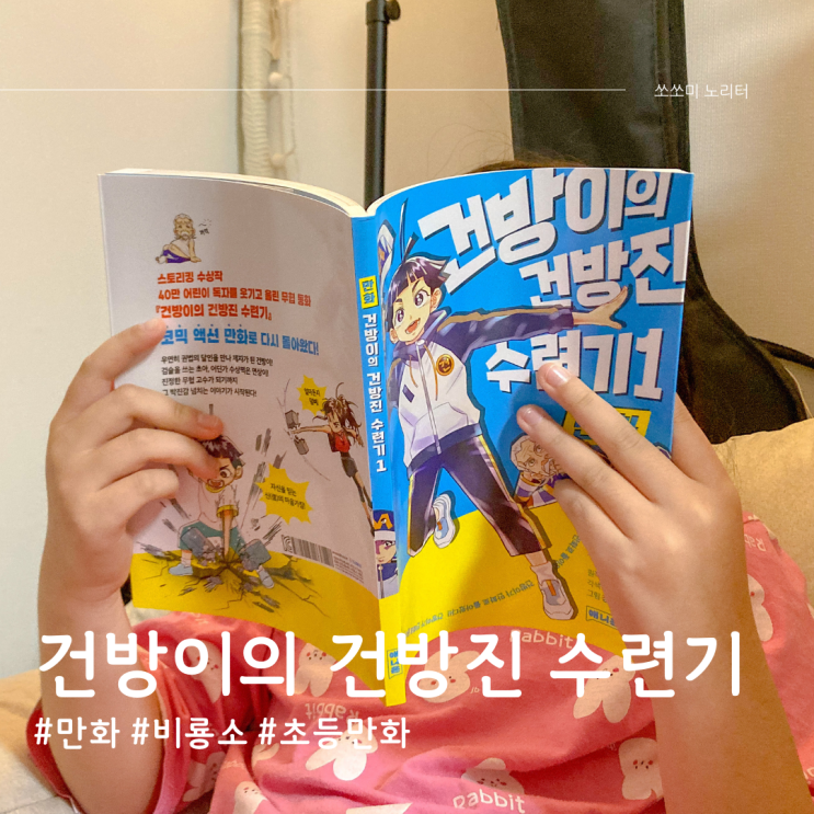  만화 건방이의 건방진 수련기 비룡소 초등 베스트셀러 신간도서