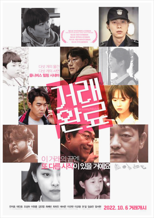  영화 거래완료 후기 줄거리 평점 관람평 전선호 조경호 감독 중고거래 당근마켓 새해 옴니버스 독립 추천