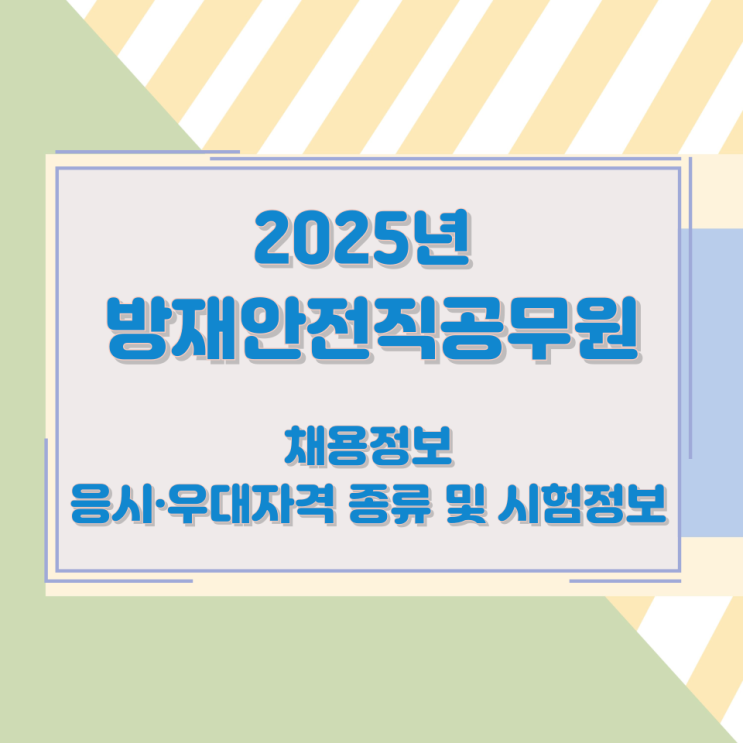 2025년 방재안전직공무원 채용정보와 응시·우대자격 종류 및 시험정보 2025년 방재안전직공무원 채용정보와 응시·우대자격 종류 및 시험정보