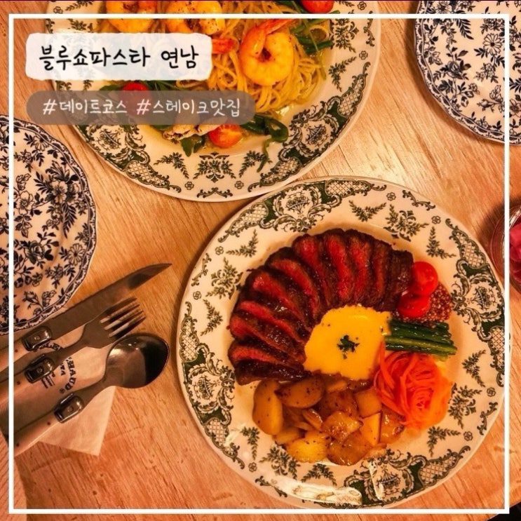  [연남 맛집] 크리스마스 분위기 속에서 즐기는 "스테이크" 블루쇼파스타 내돈내산 추천