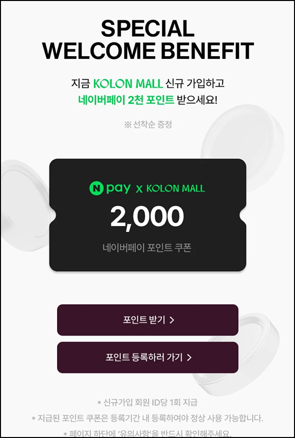 코오롱몰 신규가입 이벤트(네페 2,000원)선착,즉시~01.19 코오롱몰 신규가입 이벤트(네페 2,000원)선착,즉시~01.19