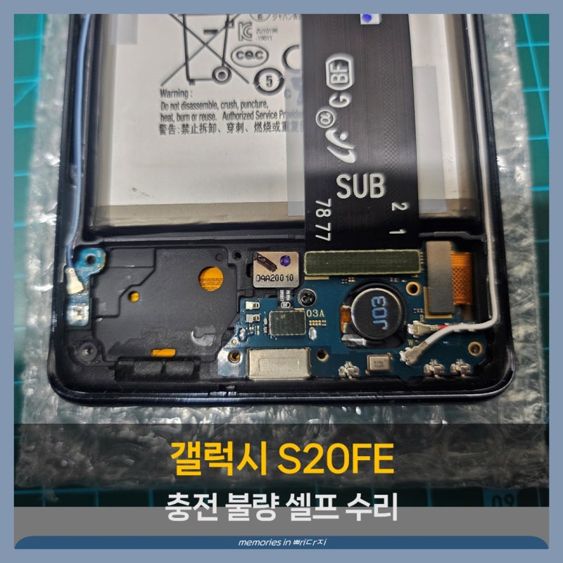 갤럭시 S20 FE 충전 고장 수리