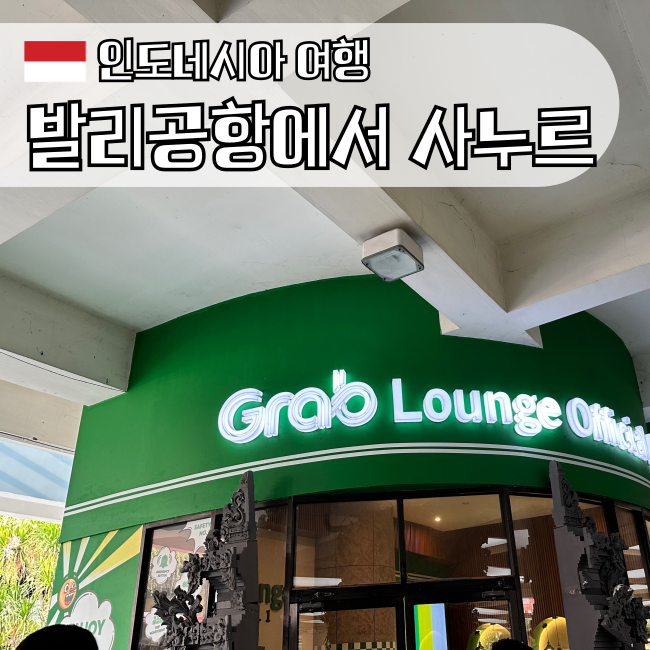 발리 공항에서 사누르 가는법, 고젝 그랩 요금 비교, 요금 할인 꿀팁