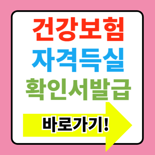  건강보험자격득실확인서 발급 바로가기
