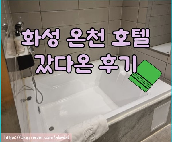  국내 화성온천 가족탕 큰 욕조가 맘에 드는 월문 월 호텔 후기
