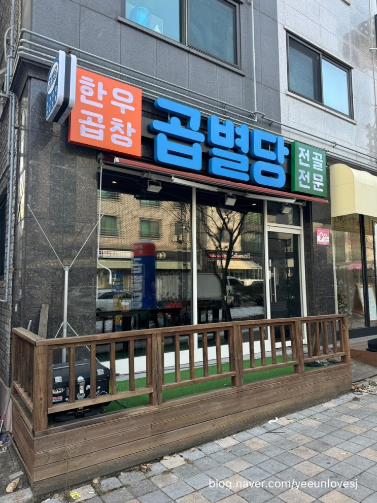  남양주 별내 맛집 인생 곱창전골 을 만나다 곱별당 본점