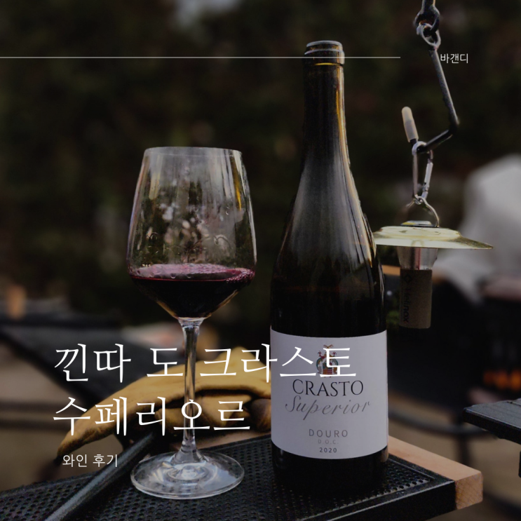  포르투갈 와인 낀따 도 크라스토 수페리오르 추천